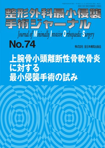 整形外科最小侵襲手術ジャーナル No.74 (発売日2015年02月20日) 表紙