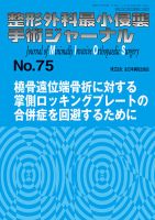 整形外科最小侵襲手術ジャーナル No.75 (発売日2015年05月20日) 表紙