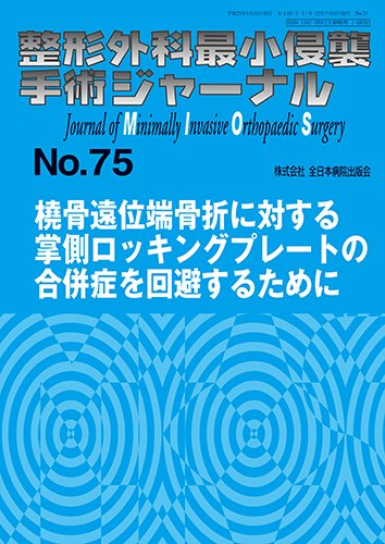 整形外科最小侵襲手術ジャーナル No.75 (発売日2015年05月20日) 表紙