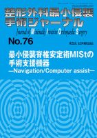 整形外科最小侵襲手術ジャーナル No.76 (発売日2015年09月20日) 表紙