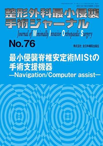 整形外科最小侵襲手術ジャーナル No.76 (発売日2015年09月20日) 表紙
