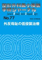 整形外科最小侵襲手術ジャーナル No.77 (発売日2015年12月20日) 表紙