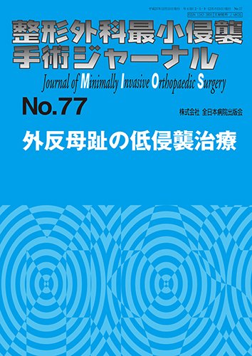 整形外科最小侵襲手術ジャーナル No.77 (発売日2015年12月20日) 表紙