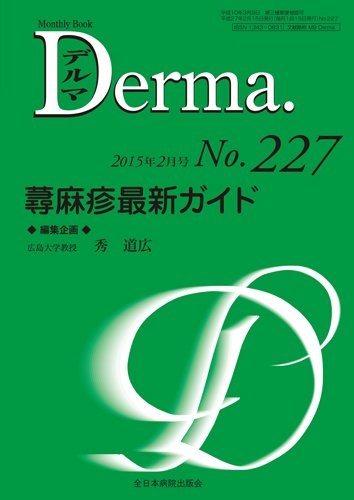 Derma（デルマ） 2015年2月号 (発売日2015年02月20日) 表紙