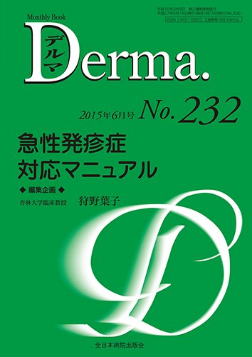 Derma（デルマ） 2015年6月号 (発売日2015年06月20日) 表紙