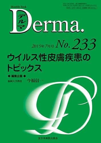 Derma（デルマ） 2015年7月号 (発売日2015年07月20日) 表紙