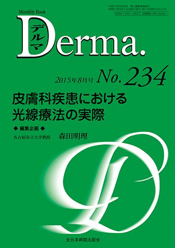 Derma（デルマ） 2015年8月号 (発売日2015年08月20日) 表紙