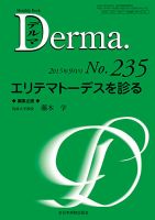 Derma（デルマ） 2015年9月号 表紙