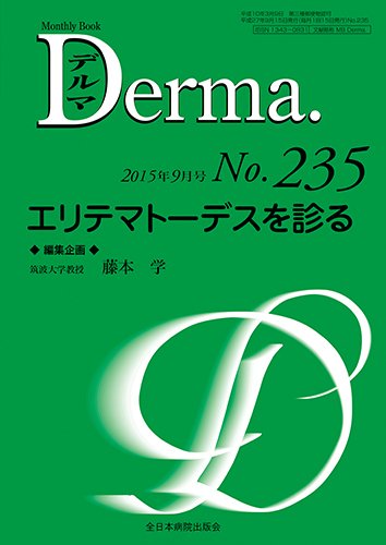 Derma（デルマ） 2015年9月号 (発売日2015年09月20日) 表紙