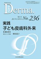 Derma（デルマ） 2015年10月増大号 表紙