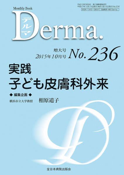 Derma（デルマ） 2015年10月増大号 (発売日2015年10月20日) 表紙