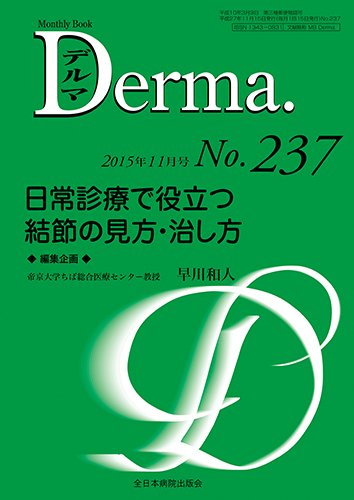 Derma（デルマ） 2015年11月号 (発売日2015年11月20日) 表紙