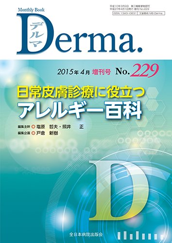 Derma（デルマ） 4月増刊号 (発売日2015年04月10日) 表紙