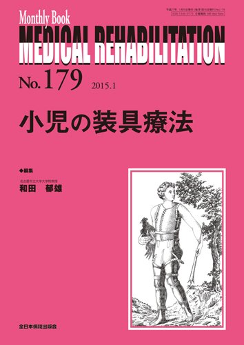 Medical Rehabilitation（メディカルリハビリテーション） 2015年1月号 (発売日2015年01月20日) 表紙