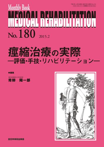 Medical Rehabilitation（メディカルリハビリテーション） 2015年2月号 (発売日2015年02月20日) 表紙