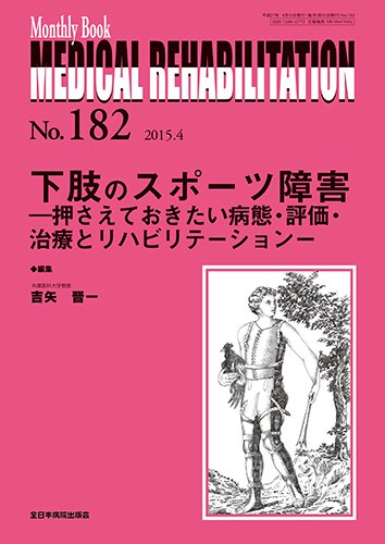 Medical Rehabilitation（メディカルリハビリテーション） 2015年4月号 (発売日2015年04月20日) 表紙