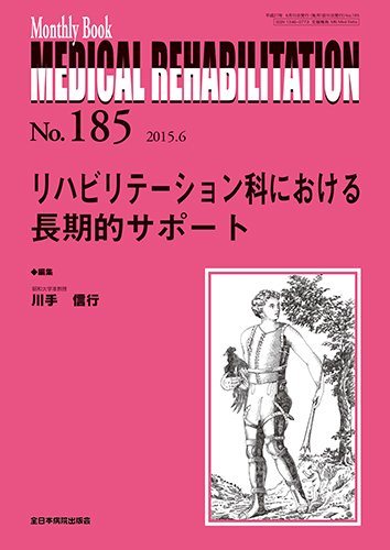 Medical Rehabilitation（メディカルリハビリテーション） 2015年6月号 (発売日2015年06月20日) 表紙
