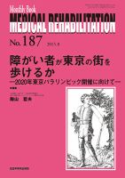 Medical Rehabilitation（メディカルリハビリテーション） 2015年8月号 (発売日2015年08月20日) 表紙