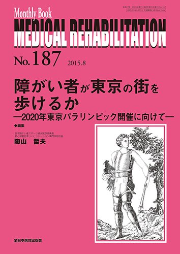 Medical Rehabilitation（メディカルリハビリテーション） 2015年8月号 (発売日2015年08月20日) 表紙