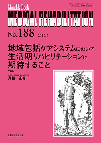 Medical Rehabilitation（メディカルリハビリテーション） 2015年9月号 (発売日2015年09月20日) 表紙