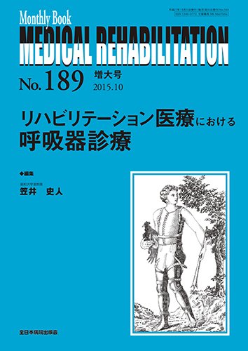 Medical Rehabilitation（メディカルリハビリテーション） 2015年10月増大号 (発売日2015年10月20日) 表紙