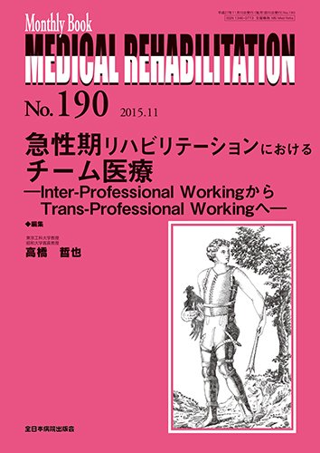 Medical Rehabilitation（メディカルリハビリテーション） 2015年11月号 (発売日2015年11月20日) 表紙