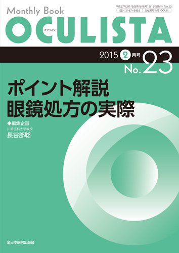 OCULISTA（オクリスタ） 2015年2月号 (発売日2015年02月15日) 表紙