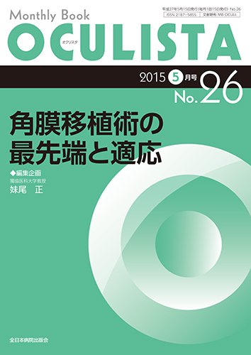 OCULISTA（オクリスタ） 2015年5月号 (発売日2015年05月15日) 表紙