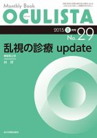OCULISTA（オクリスタ） 2015年8月号 表紙