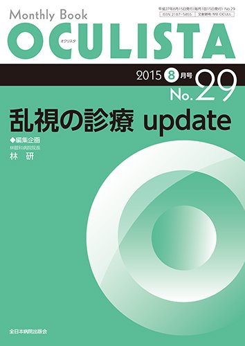 OCULISTA（オクリスタ） 2015年8月号 (発売日2015年08月15日) 表紙