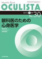 OCULISTA（オクリスタ） 2015年9月号 表紙