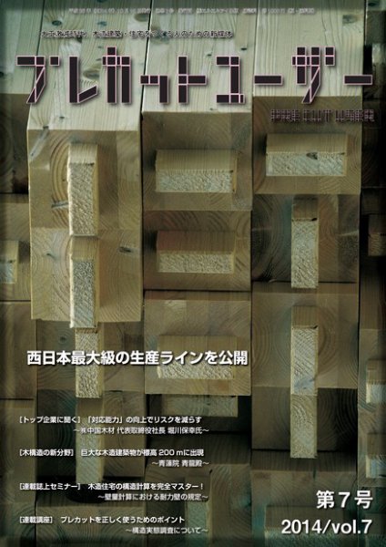 プレカットユーザー vol.7 (発売日2014年10月20日) 表紙