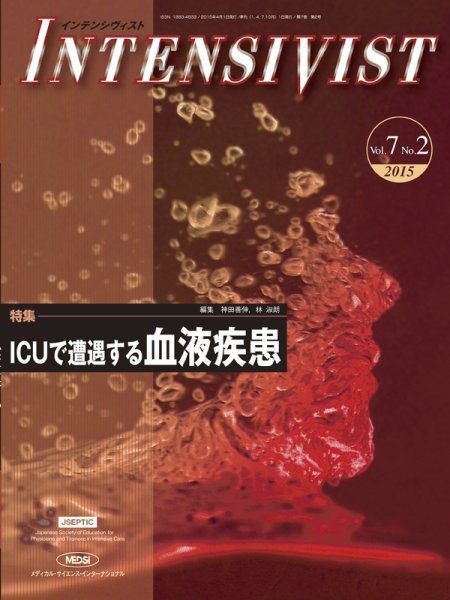 INTENSIVIST（インテンシヴィスト） 2015年第2号 (発売日2015年04月01日) 表紙