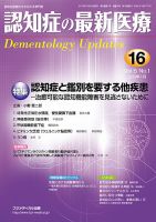 認知症の最新医療 Vol.5 No.1 (発売日2015年01月25日) 表紙