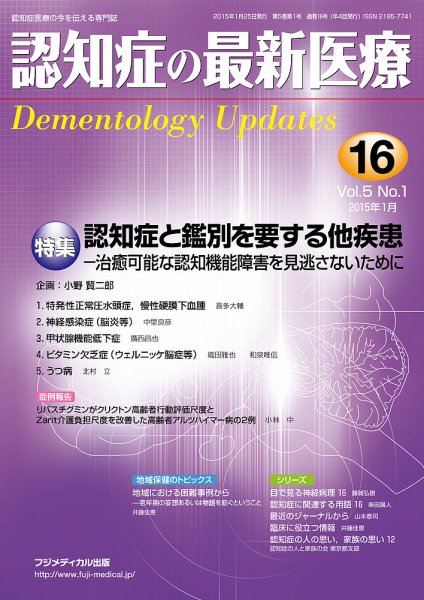 認知症の最新医療 Vol.5 No.1 (発売日2015年01月25日) 表紙