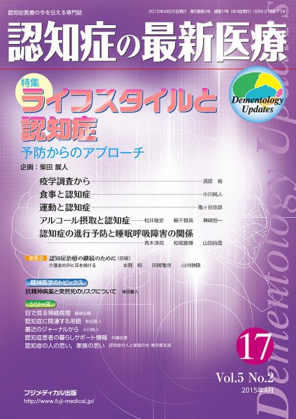 認知症の最新医療 Vol.5 No.2 (発売日2015年04月25日) 表紙