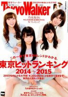 東京ウォーカー 2014年12/19号 (発売日2014年12月09日) 表紙