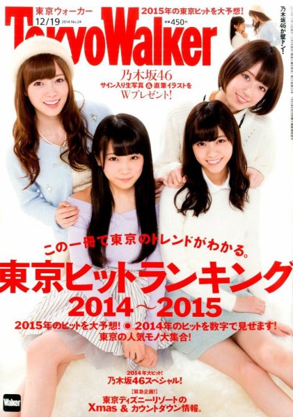 東京ウォーカー 2014年12/19号 (発売日2014年12月09日) 表紙