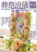 葬祭流儀 千葉 2014-2015版 (発売日2014年11月08日) 表紙