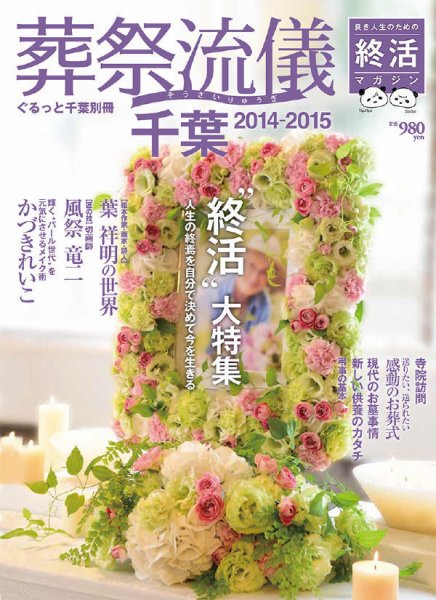 葬祭流儀 千葉 2014-2015版 (発売日2014年11月08日) 表紙