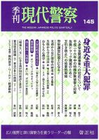 現代警察 145号 (発売日2015年05月20日) 表紙