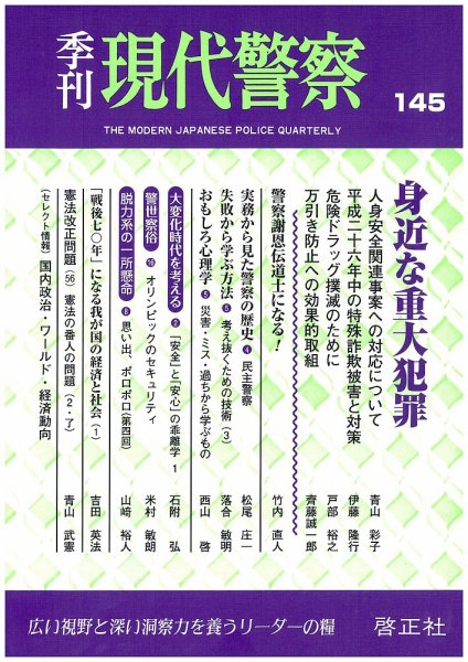 現代警察 145号 (発売日2015年05月20日) 表紙
