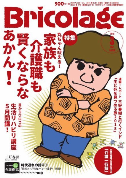 Bricolage（ブリコラージュ） 2015.3月号 (発売日2015年03月05日) 表紙
