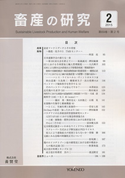 畜産の研究 Vol.69 No.2 (発売日2015年01月28日) 表紙