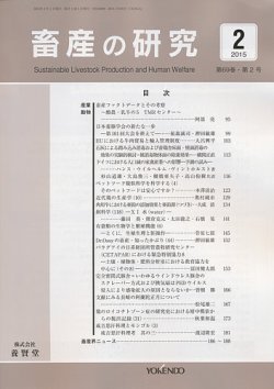 畜産の研究 Vol 69 No 2 発売日2015年01月28日 雑誌 定期購読の予約はfujisan