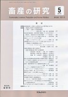 畜産の研究 Vol.69 No.5 表紙