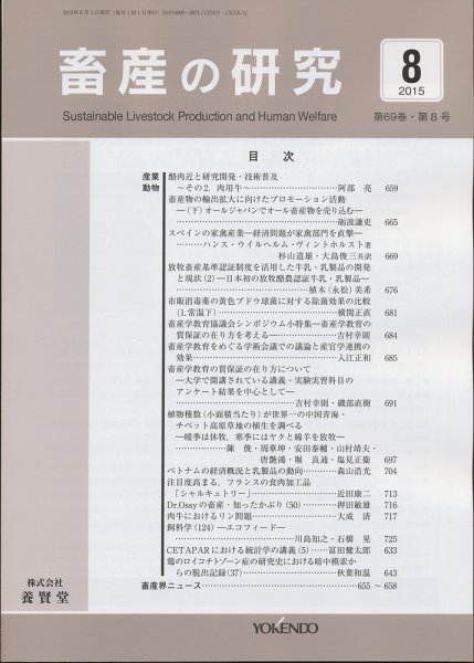畜産の研究 Vol.69 No.8 (発売日2015年07月28日) 表紙