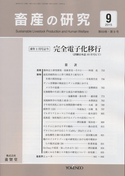 畜産の研究 Vol.69 No.9 (発売日2015年08月28日) 表紙