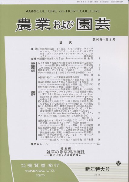 農業および園芸 Vol.90 No.1 (発売日2014年12月27日) 表紙