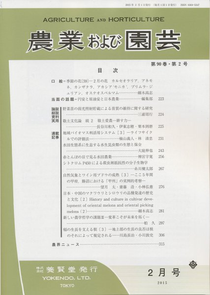 農業および園芸 Vol.90 No.2 (発売日2015年01月28日) 表紙
